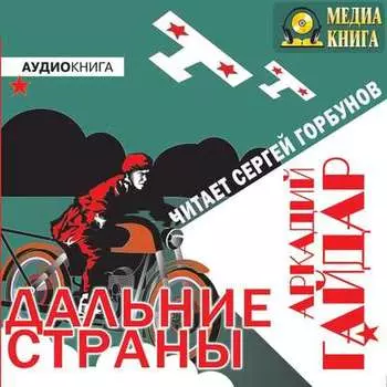 Дальние страны