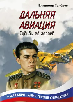 Дальняя авиация. Судьбы её героев