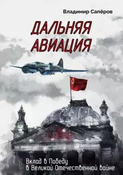 Дальняя авиация. Вклад в Победу в Великой Отечественной войне