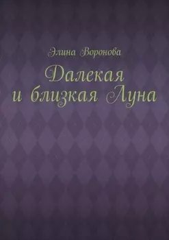 Далекая и близкая Луна