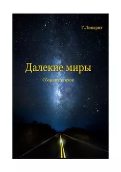 Далекие миры. Сборник стихов