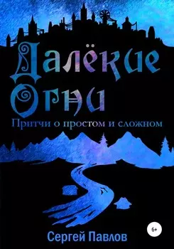 Далекие Огни. Притчи о простом и сложном