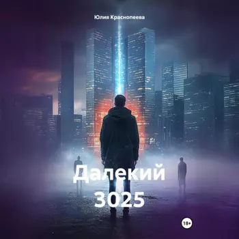 Далекий 3025