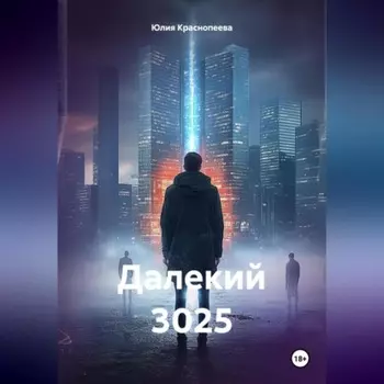 Далекий 3025