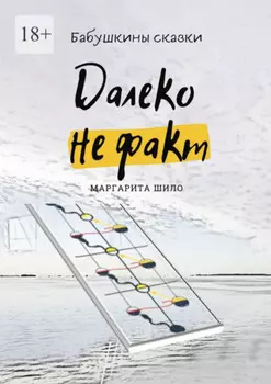 Далеко не факт. Бабушкины сказки