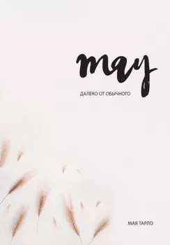 Далеко от обычного