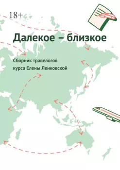 Далекое – близкое. Сборник травелогов курса Елены Ленковской