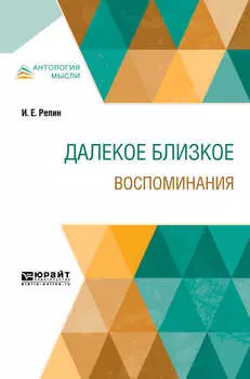 Далекое близкое. Воспоминания