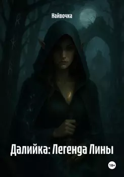 Далийка: Легенда Лины