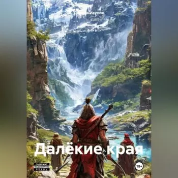 Далёкие края