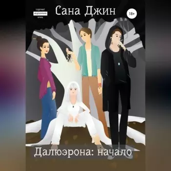 Далюэрона. Часть 1. Начало