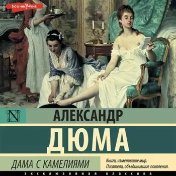 Дама с камелиями