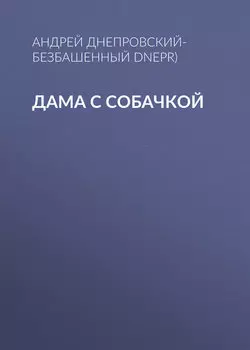 Дама с собачкой