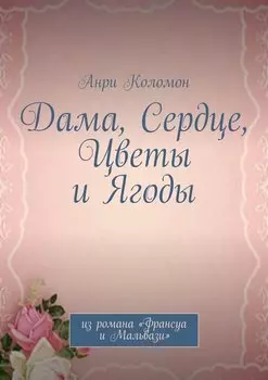 Дама, Сердце, Цветы и Ягоды. Из романа «Франсуа и Мальвази»