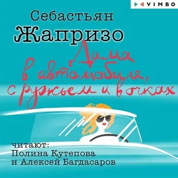 Дама в автомобиле, с ружьем и в очках