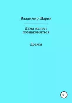 Дама желает познакомиться