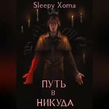 Дамхейн-2. Путь в никуда