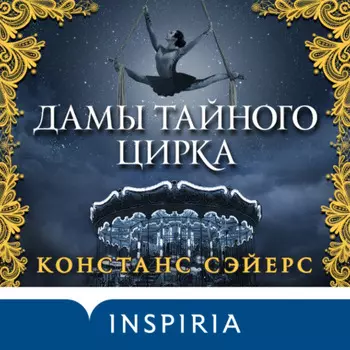 Дамы тайного цирка