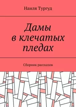 Дамы в клечатых пледах. Сборник рассказов