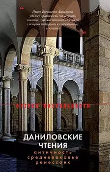 Даниловские чтения. Античность – Средневековье – Ренессанс. Сборник 1