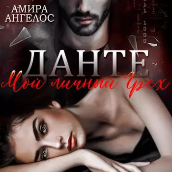 Данте. Мой личный Грех