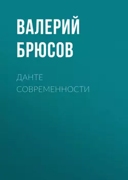 Данте современности