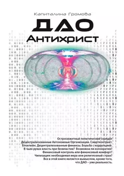 ДАО Антихрист. Эра новой власти