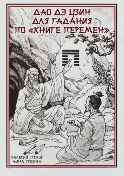 Дао Дэ Цзин для гадания по «Книге Перемен»