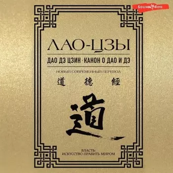 Дао дэ цзин. Канон о Дао и дэ