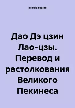 ДАО ДЭ цзин Лао-цзы. Перевод и растолкования Великого Пекинеса