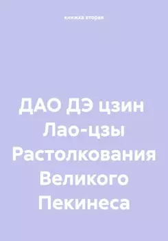 ДАО ДЭ цзин Лао-цзы Растолкования Великого Пекинеса