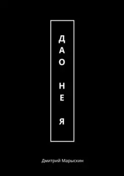 Дао – не Я
