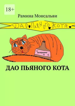 Дао пьяного кота. Кайф от жизни вопреки
