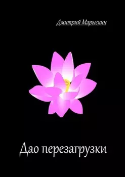 Дао перезагрузки