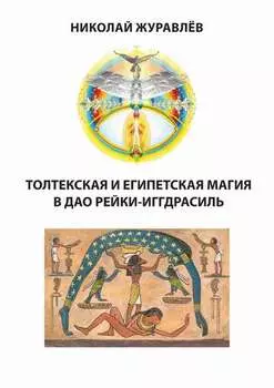 Дао Рейки-Иггдрасиль. Блоки «Толтекская магия» и «Египетская магия»