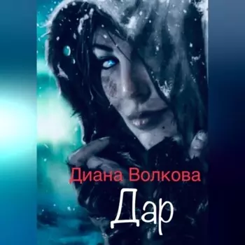 Дар. 2е издание