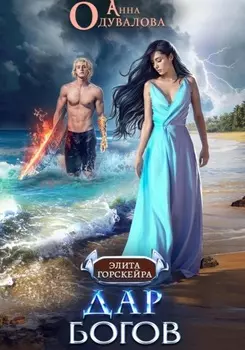 Элита Горскейра. Дар богов