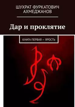 Дар и проклятие. Книга первая – Ярость