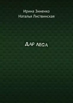 Дар леса