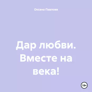 Дар любви. Вместе на века!