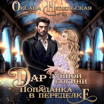 Дар лунной богини. Попаданка в переделке