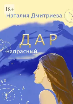 Дар напрасный