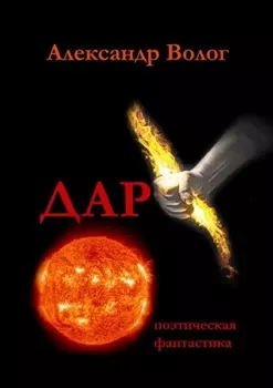 Дар. Поэтическая фантастика