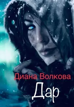 Дар. Посвящение