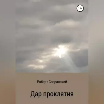 Дар проклятия