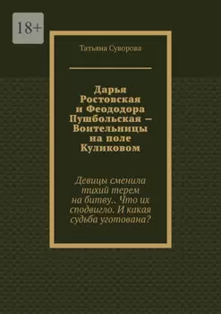 Дарья Ростовская и Феододора Пушбольская – Воительницы на поле Куликовом