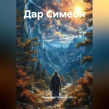 Дар Симеон