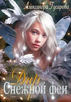 Дар Снежной феи