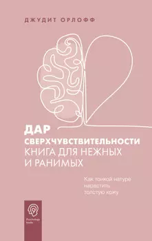 Дар сверхчувствительности. Книга для нежных и ранимых