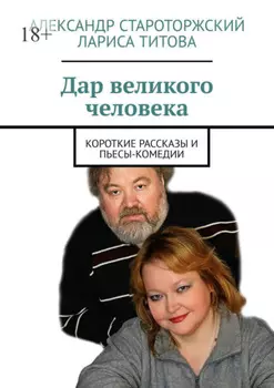 Дар великого человека. Короткие рассказы и пьесы-комедии